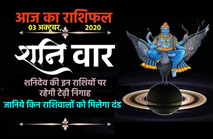 aaj ka rashifal in hindi daily horoscope astrology 03 October2020