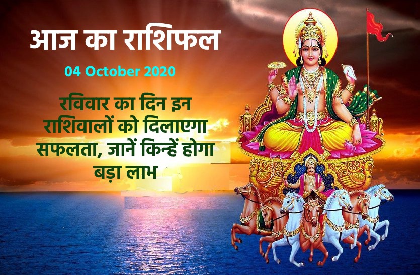 aaj ka rashifal in hindi daily horoscope astrology 04 October 2020