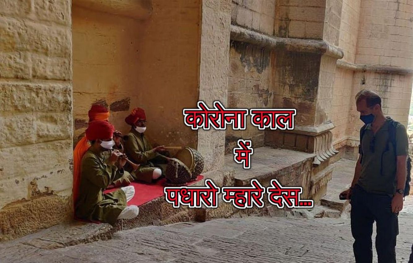 कोरोना काल में पधारो म्हारे देस की धुन बजाकर विदेशी पर्यटक का किया स्वागत, छह माह बाद किले में पहुंचे पर्यटक