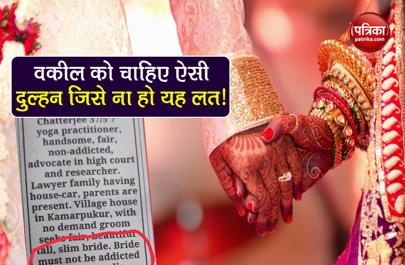 west Bengal man seeks bride not addicted to social media viral advt