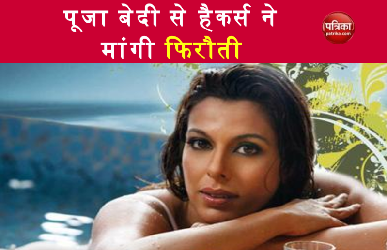 Pooja Bedi की वेबसाइट हैक, हैकर्स ने दी धमकी, पैसे नहीं दिए तो साइट पर बेचेंगे ड्रग्स और नशीले पदार्थ