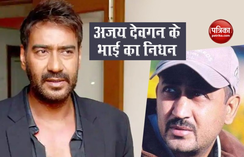 Ajay Devgn brother Anil Devgan died