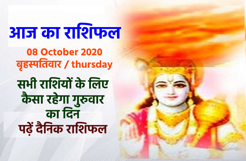 aaj ka rashifal in hindi daily horoscope astrology 08 October2020