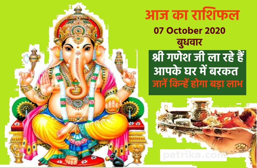 aaj ka rashifal in hindi daily horoscope astrology 07 October2020
