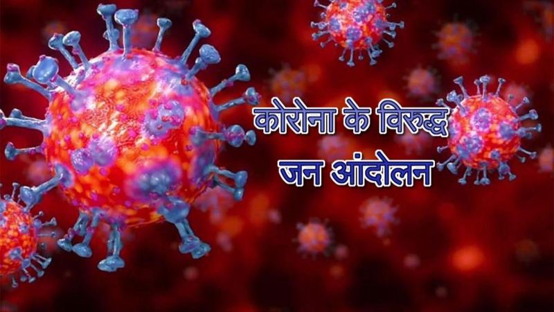 संभाग के 26 निकायों में कोरोना के विरुद्ध जन आंदोलन तेज बनाने की सीख