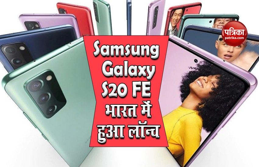 Samsung Galaxy S20 FE launched in India