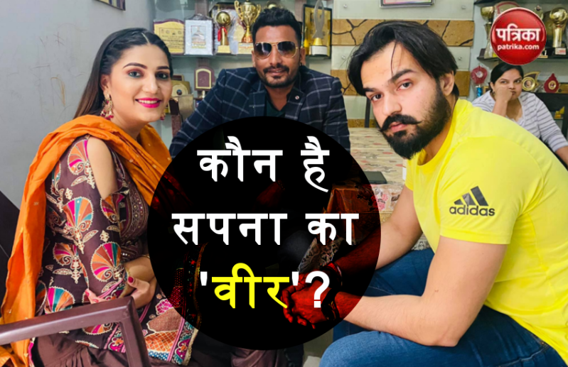 कौन हैं सपना चौधरी के पति Veer Sahu, सपना के मां बनने के बाद क्यों भड़के ट्रोल्स पर