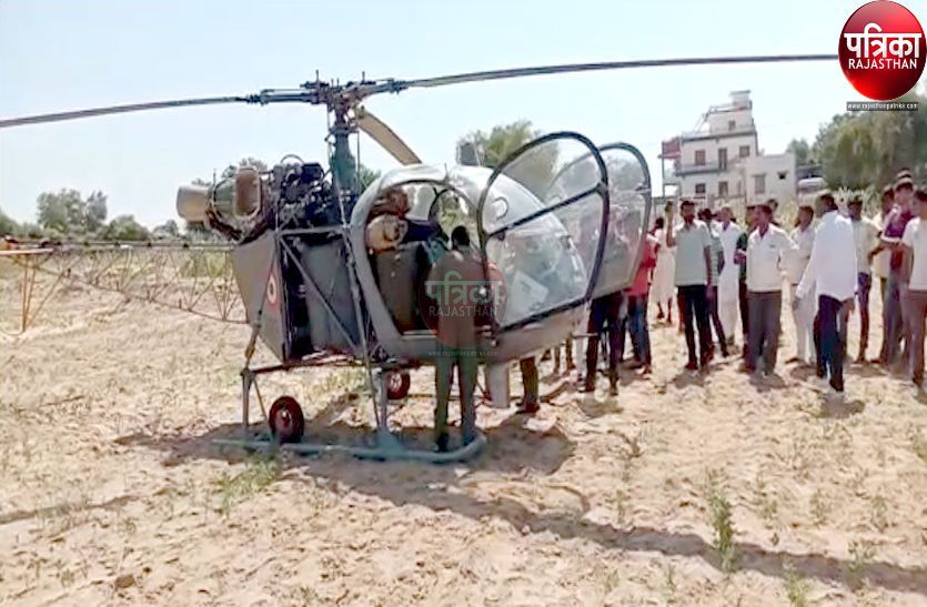 VIDEO : तकनीकी खराबी से सेना के हेलीकॉप्टर ने खेत में की लेंडिंग, ग्रामीणों की लगी भीड़