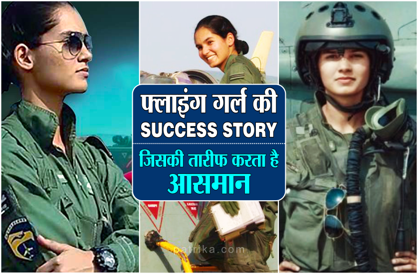 Air Force Day 2020: पंछी की तरह उड़ना चाहती थी, आज है देश की पहली महिला फाइटर पायलट