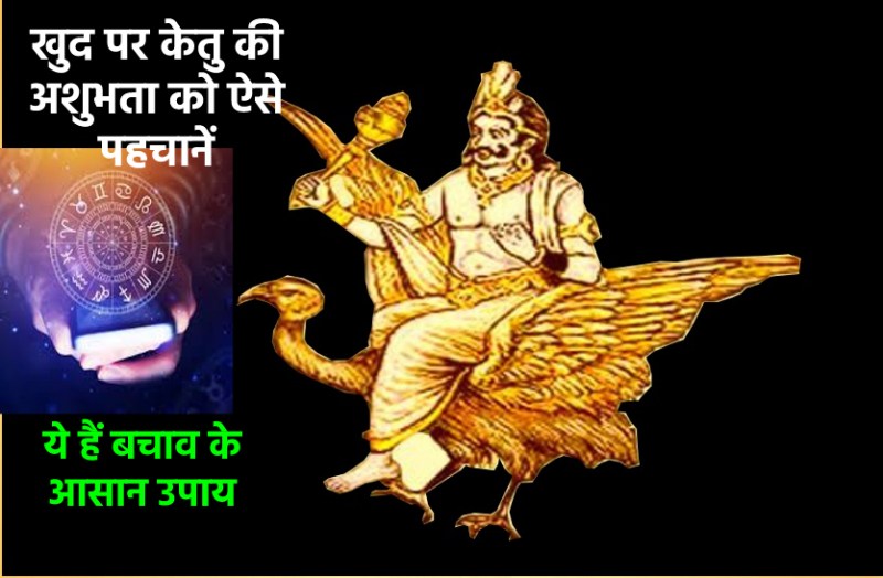 how to know that Ketu is not good in your horoscope,how to know that Ketu is not good in your horoscope