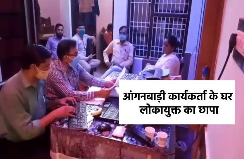 Video: आंगनबाड़ी कार्यकर्ता के घर लोकायुक्त का छापा