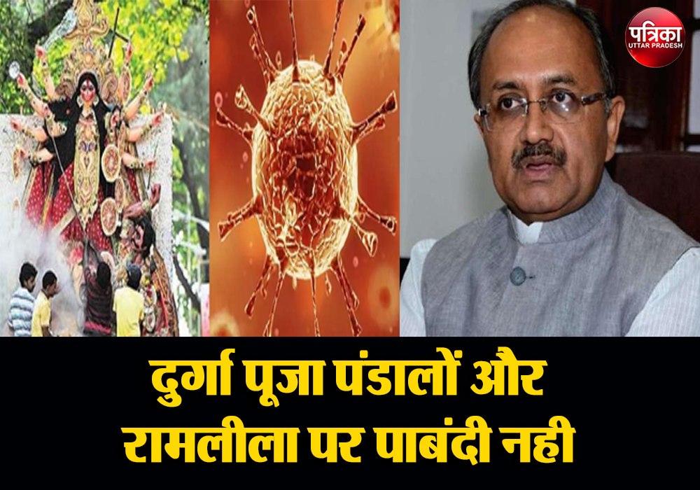 UP government statement- दुर्गा पूजा पंडालों और रामलीला पर पाबंदी नही, लेकिन माननी होगी शर्त