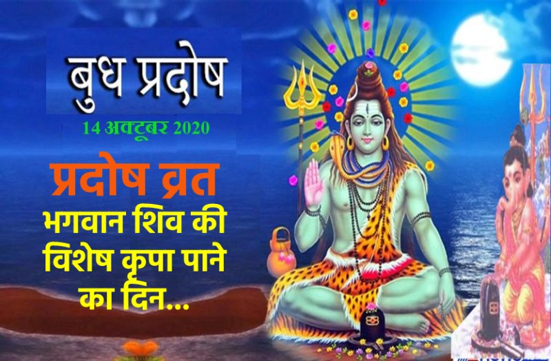 Pradosh Vrat : 14 October 2020 get blessings of LORD SHIVA