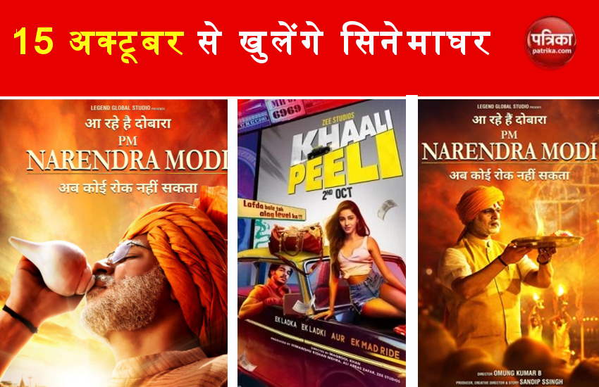 सिनेमाघर खुलने पर फिर से रिलीज होगी 'PM Narendra Modi', ये फिल्में भी हैं तैयार