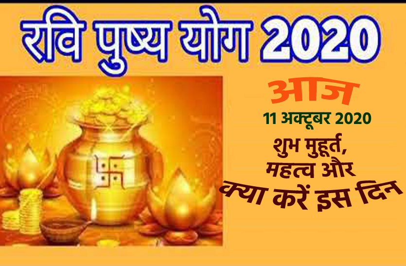 Ravi Pushya Yoga : 11 October 2020, sunday,Ravi Pushya Yoga : 11 October 2020, sunday