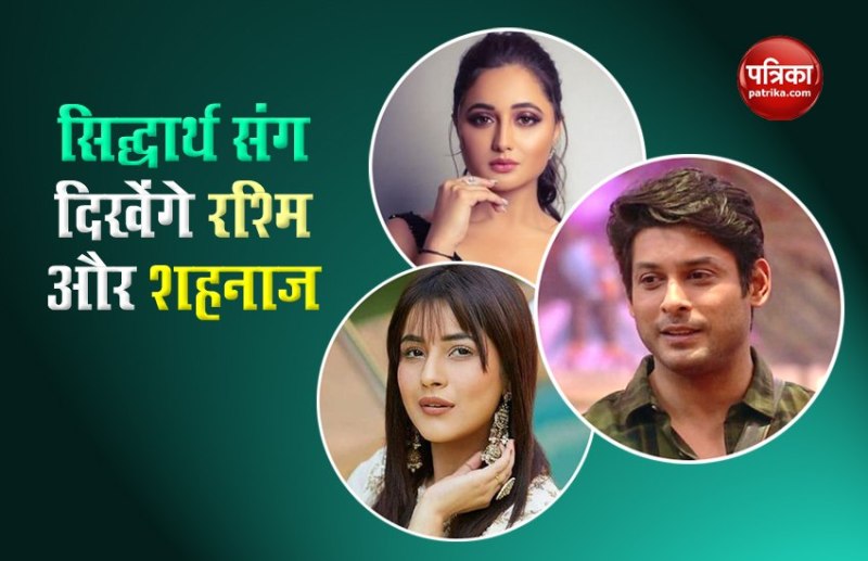 Siddharth Shukla will entry with Rashami Desai and Shehnaaz Gill in new show