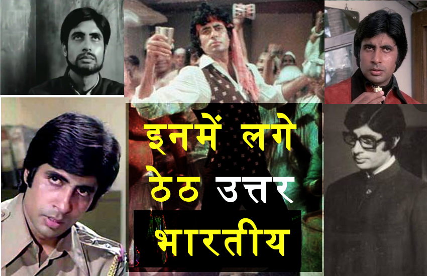 Amitabh Bachchan Birthday : अमिताभ ने उत्तर भारतीयों को दी पुख्ता इमेज, अदाकारी में मिट्टी की महक