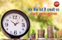 These private banks that offer upto 7 percent on 1 year fixed deposits