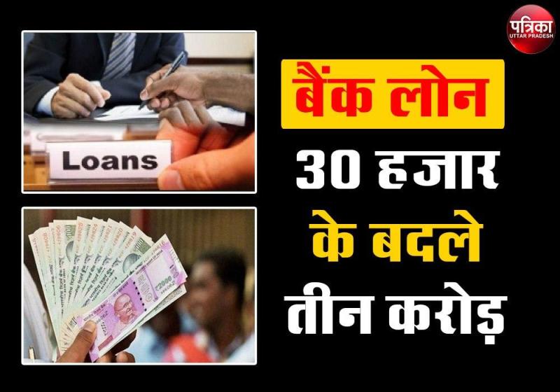सरकारी बैंक से लिया था 30 हजार रुपए का लोन, अब मिला तीन करोड़ का नोटिस
