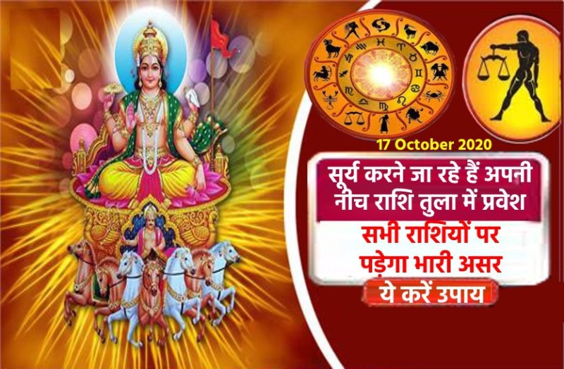 Surya Rashi Parivartan : 17 October 2020 with Good Bad Effects
