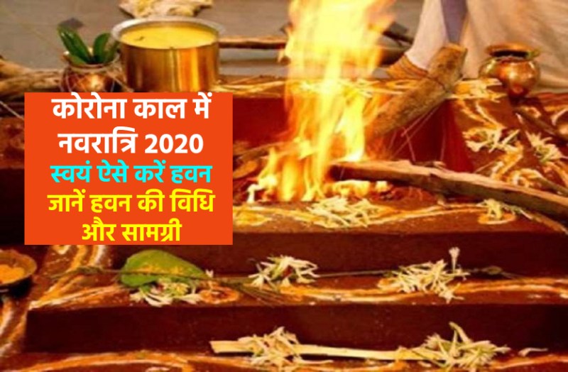 how to do hawan in corona pendemic : navratri havan vidhi at home
