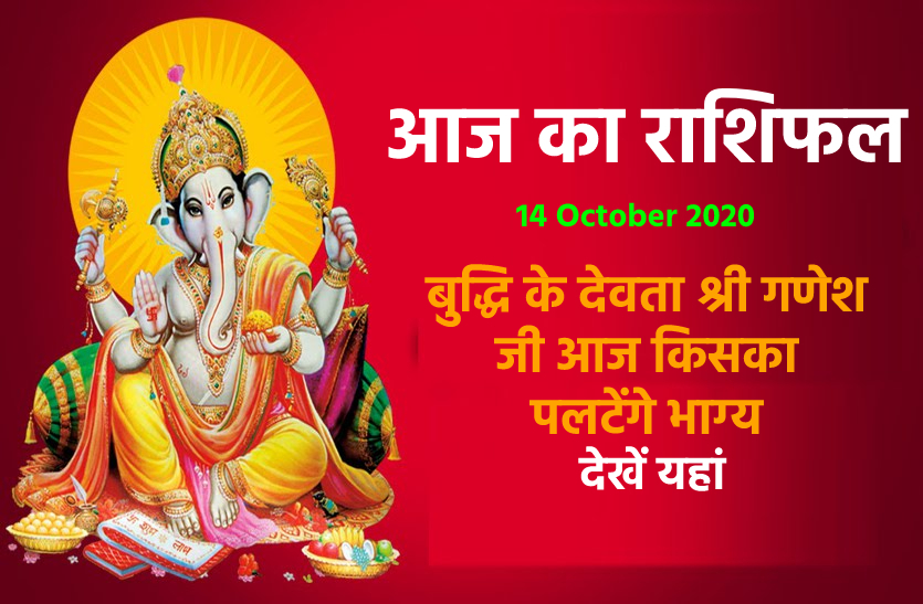 aaj ka rashifal in hindi daily horoscope astrology 14 October2020