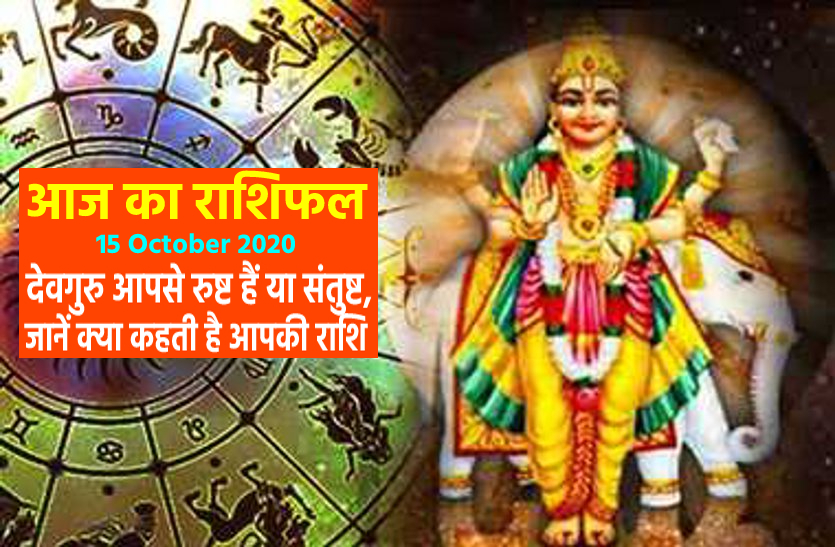 aaj ka rashifal in hindi daily horoscope astrology 15 October2020