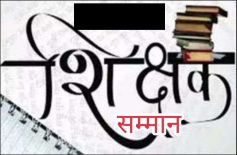शिक्षक सम्मान समारोह 2020 : सिरोही जिले के ये शिक्षक 15 को वीडियो कॉन्फ्रेंस के माध्यम से होंगे सम्मानित