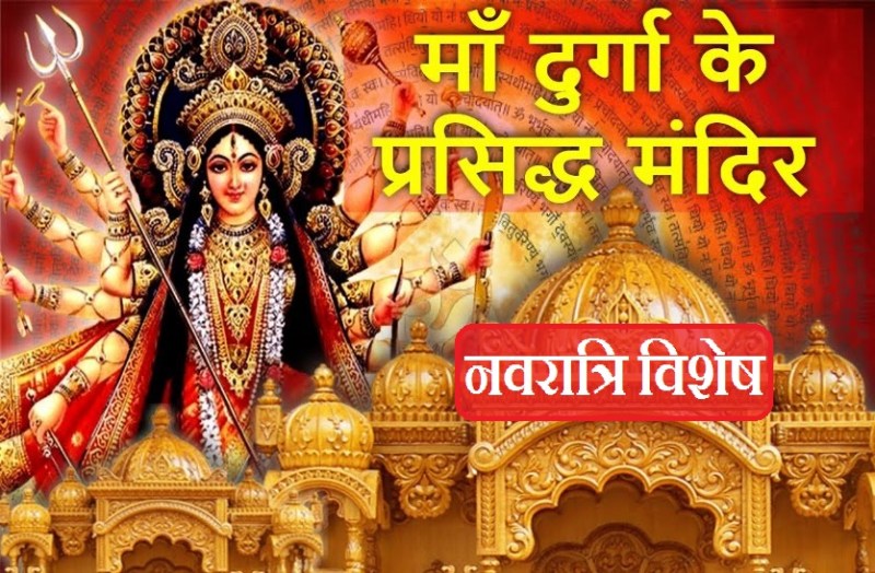 Top Goddess Durga Temples in india