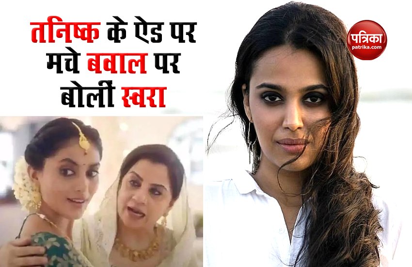 Swara Bhaskar and Soni Razdan on Tanishq Ad down decision