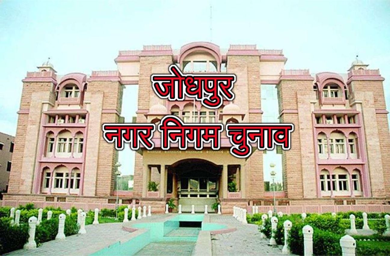 जोधपुर में कांग्रेस ने निगम चुनाव के लिए नियुक्त किये पर्यवेक्षक
