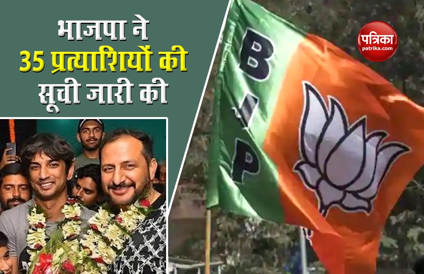 Bihar Election: BJP released list of 35 candidates including Sushant Rajput's cousin 