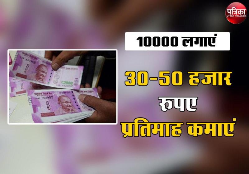 मात्र 10 हजार से शुरू करें यह बिजनेस, हर महीने कमा सकते हैं 30 से 50 हजार रुपए