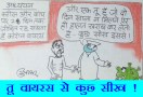 कोरोनावायरस से भी लेना चाहिए आम आदमी को सबक, देखिये कार्टूनिस्ट सुधाकर का नजरिया