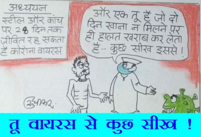 कोरोनावायरस से भी लेना चाहिए आम आदमी को सबक, देखिये कार्टूनिस्ट सुधाकर का नजरिया