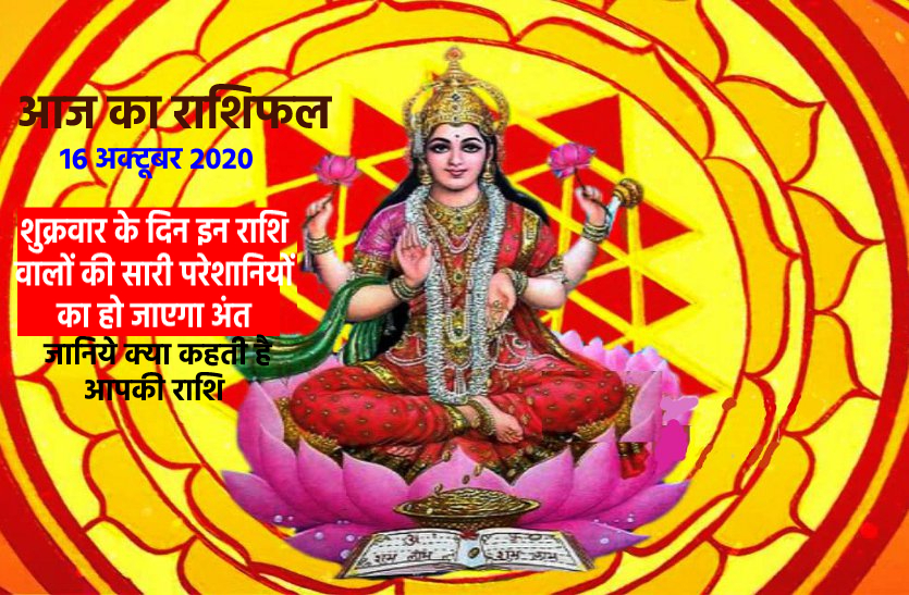 aaj ka rashifal in hindi daily horoscope astrology 16 October2020