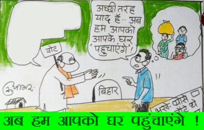 लोक डाउन के दौरान प्रवासी मजदूरों की बिहार वापसी बड़ा चुनावी मुद्दा बनी. देखिए यह कार्टून