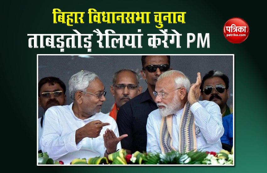 Bihar Elections: 23 अक्टूबर से ताबड़तोड़ रैलियां करेंगे PM Modi, नीतीश भी रहेंगे साथ
