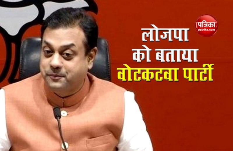 Bihar assembly election: BJP ने LJP को बताया वोटकटवा पार्टी