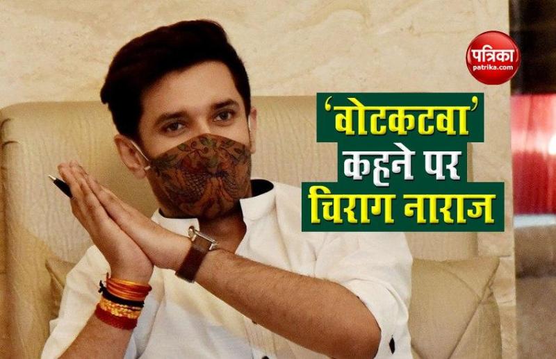 'वोटकटवा' कहने पर चिराग पासवान नाराज, बोले- मैं मोदी का अंधसमर्थक