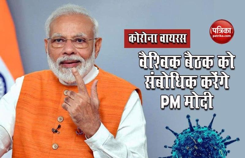Coronavirus पर वैश्विक बैठक को संबोधित करेंगे PM Modi, इन मुद्दों पर भी होगी चर्चा