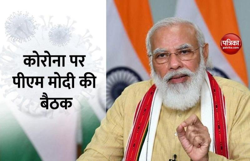 Coronavirus पर PM Modi की समीक्षा बैठक, वैक्सीन को लेकर दिया बड़ा अपडेट