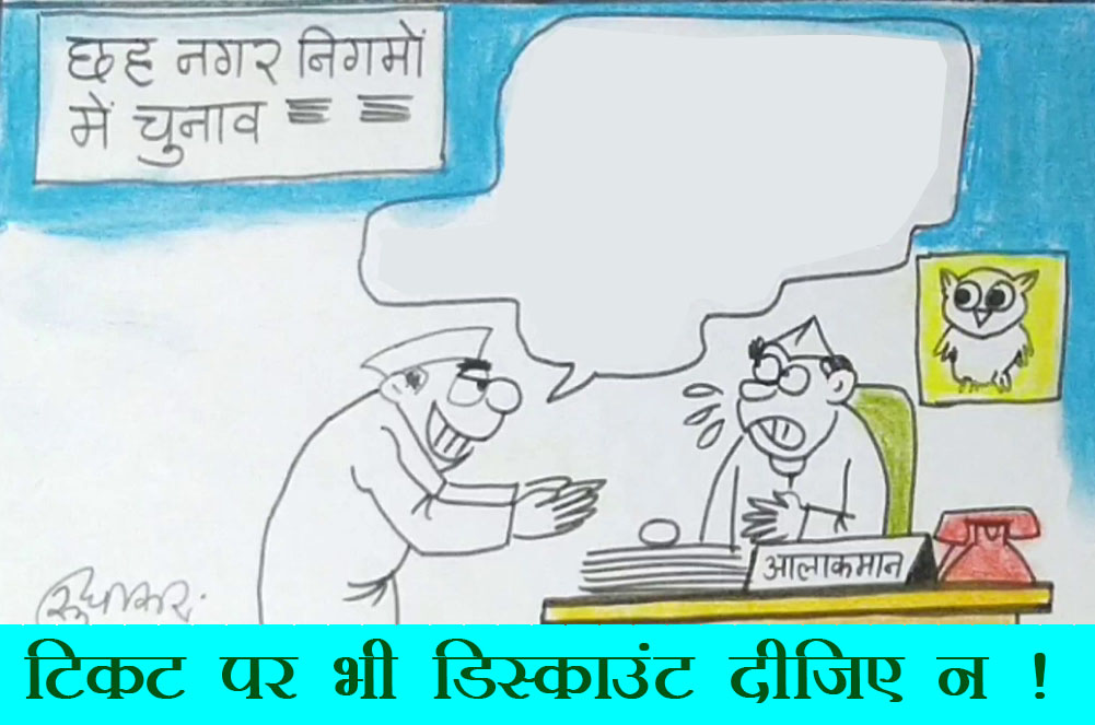 भ्रष्ट पार्टियों में लोग टिकट पर भी मांग रहे हैं छूट, देखिए कार्टूनिस्ट सुधाकर का कार्टून