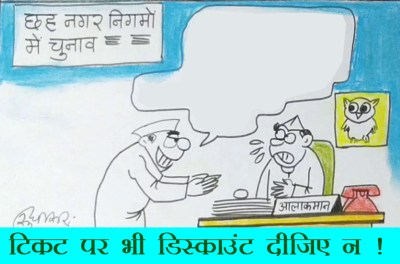 भ्रष्ट पार्टियों में लोग टिकट पर भी मांग रहे हैं छूट, देखिए कार्टूनिस्ट सुधाकर का कार्टून