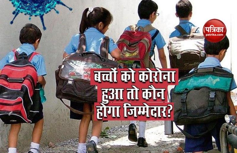 स्कूल मे बच्चों को कोरोना हुआ तो कौन होगा जिम्मेदार? सरकार ने दिया यह जवाब