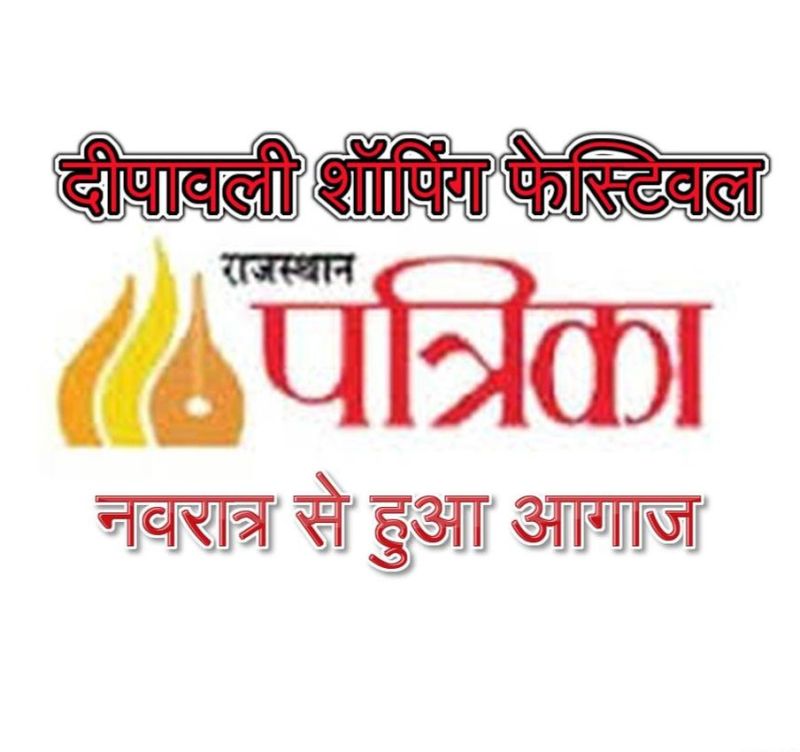  राजस्थान पत्रिका दीपावली शॉपिंग फेस्टिवल का आगाज