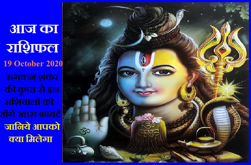 aaj ka rashifal in hindi daily horoscope astrology 19 October2020