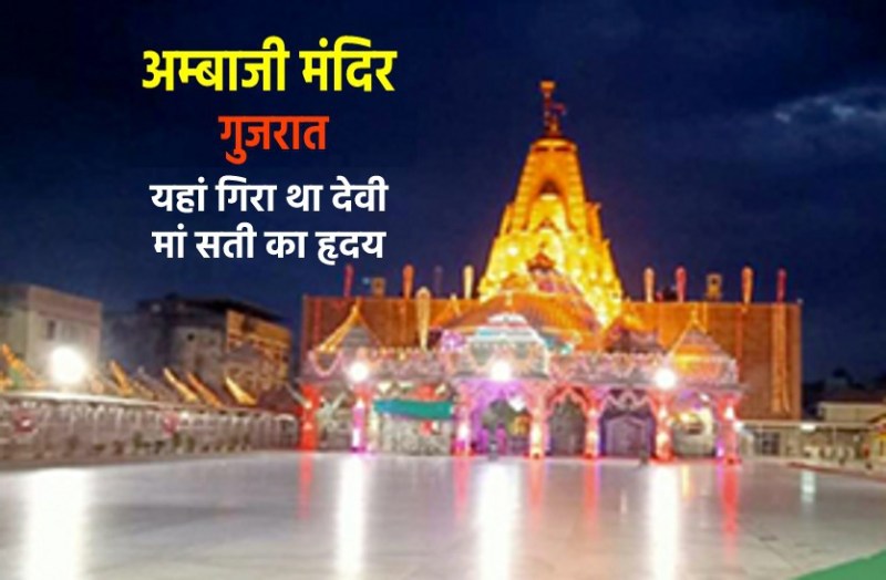 ambaji temple gujarat where the heart of goddess sati was fell