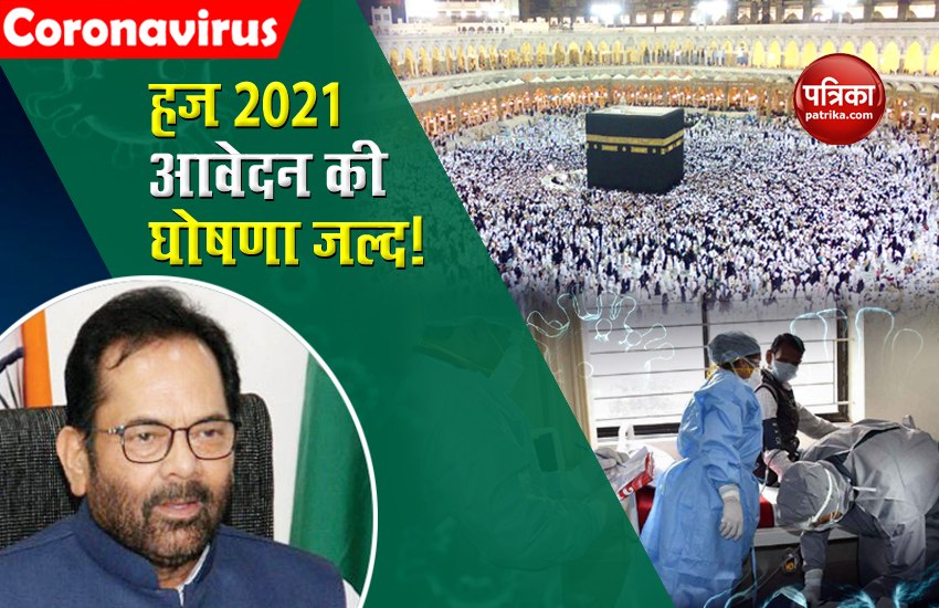 Haj Yatra will resume from June-July in 2021, application date to be announced soon