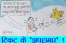 प्रत्याशियों के हादसे झपट्टा मार कर टिकट ले गए जुगाड़ू लोग, देखिए कार्टूनिस्ट सुधाकर का यह कार्टून